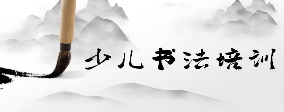 口碑王炸!宁波少儿书法教育线下培训机构排名盘点发布